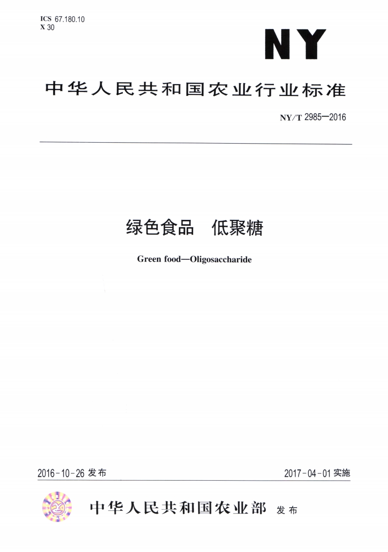 中华人民共和国农业行业标准NY_T2985-2016绿色食品低聚糖