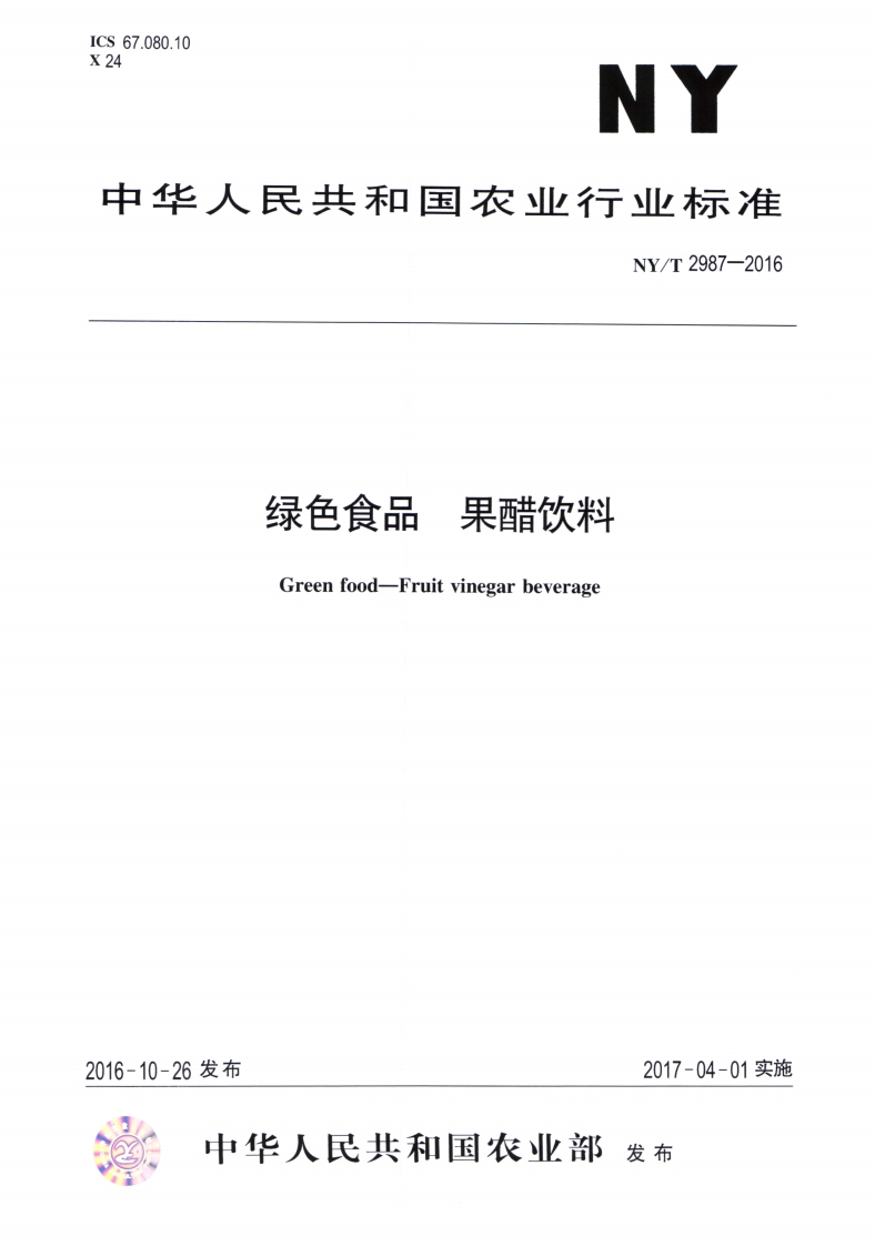 中华人民共和国农业行业标准NY_T2987-2016绿色食品果醋饮料