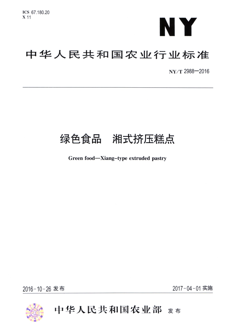中华人民共和国农业行业标准NY_T2988-2016绿色食品湘式挤压糕点