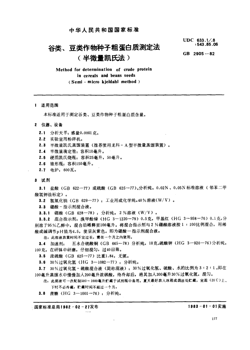 中华人民共和国农业行业标准NY_T3-1982谷类、豆类作物种子粗蛋白质标准测定法（半微量凯氏法）