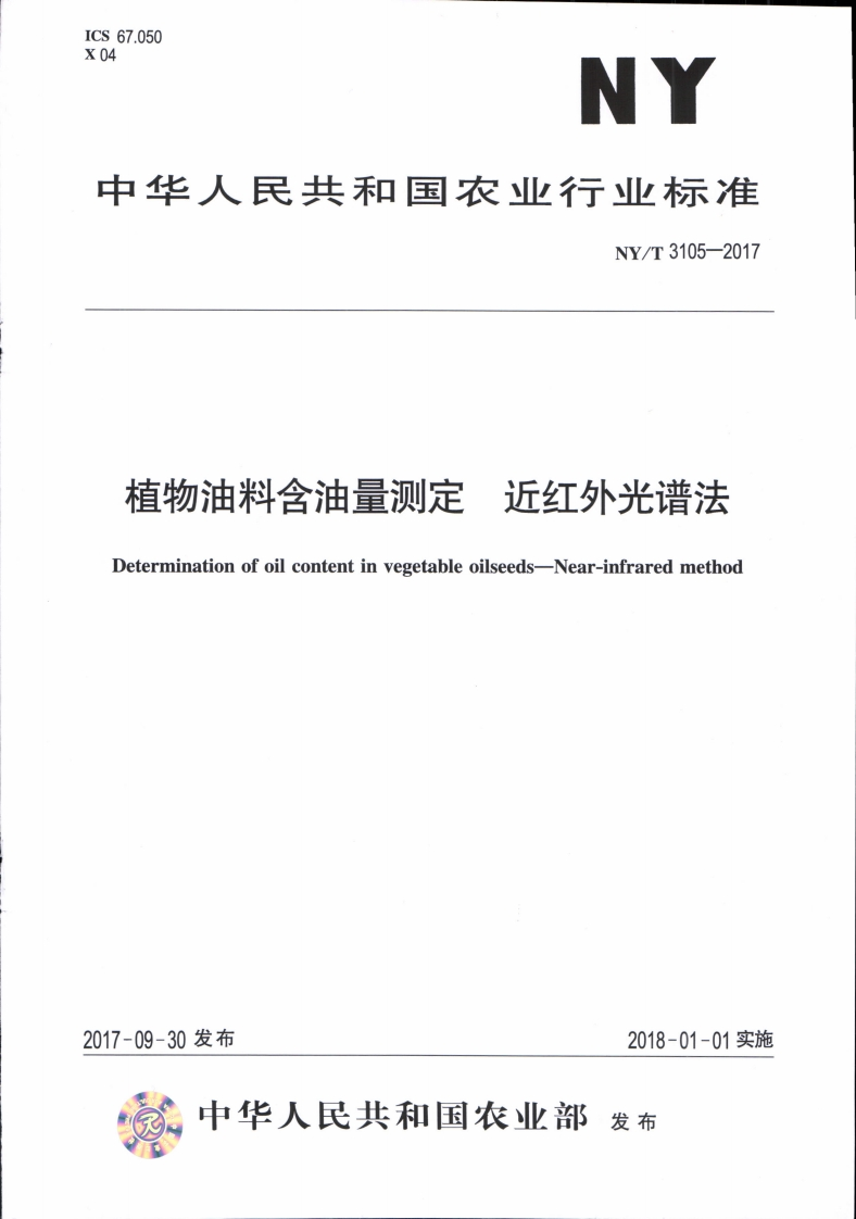 中华人民共和国农业行业标准NY_T3109-2017植物油脂中辣椒素的标准测定-免疫分析法