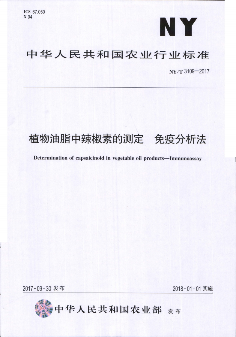 中华人民共和国农业行业标准NY_T3110-2017植物油料中全谱脂肪酸的标准测定气相色谱-质谱法