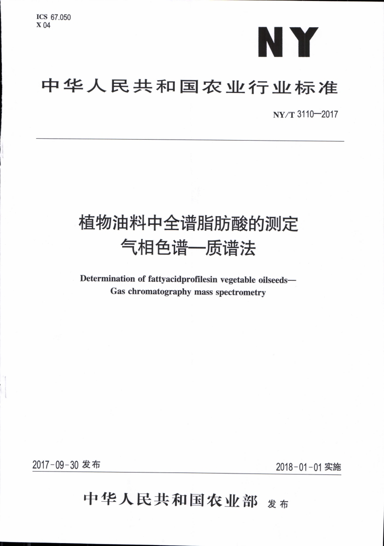 中华人民共和国农业行业标准NY_T3111-2017植物油中甾醇含量的标准测定气相色谱-质谱法