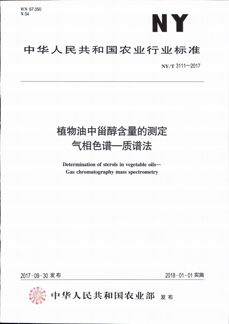 中华人民共和国农业行业标准NY_T3112-2017植物油中异黄酮的标准测定液相色谱-串联质谱法