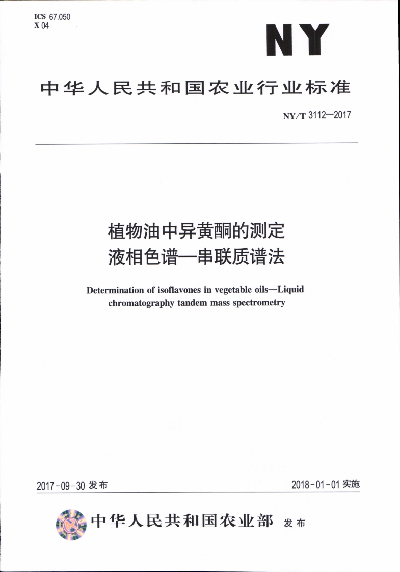 中华人民共和国农业行业标准NY_T3113-2017植物油中香草酸等6种多酚的标准测定液相色谱-串联质谱法