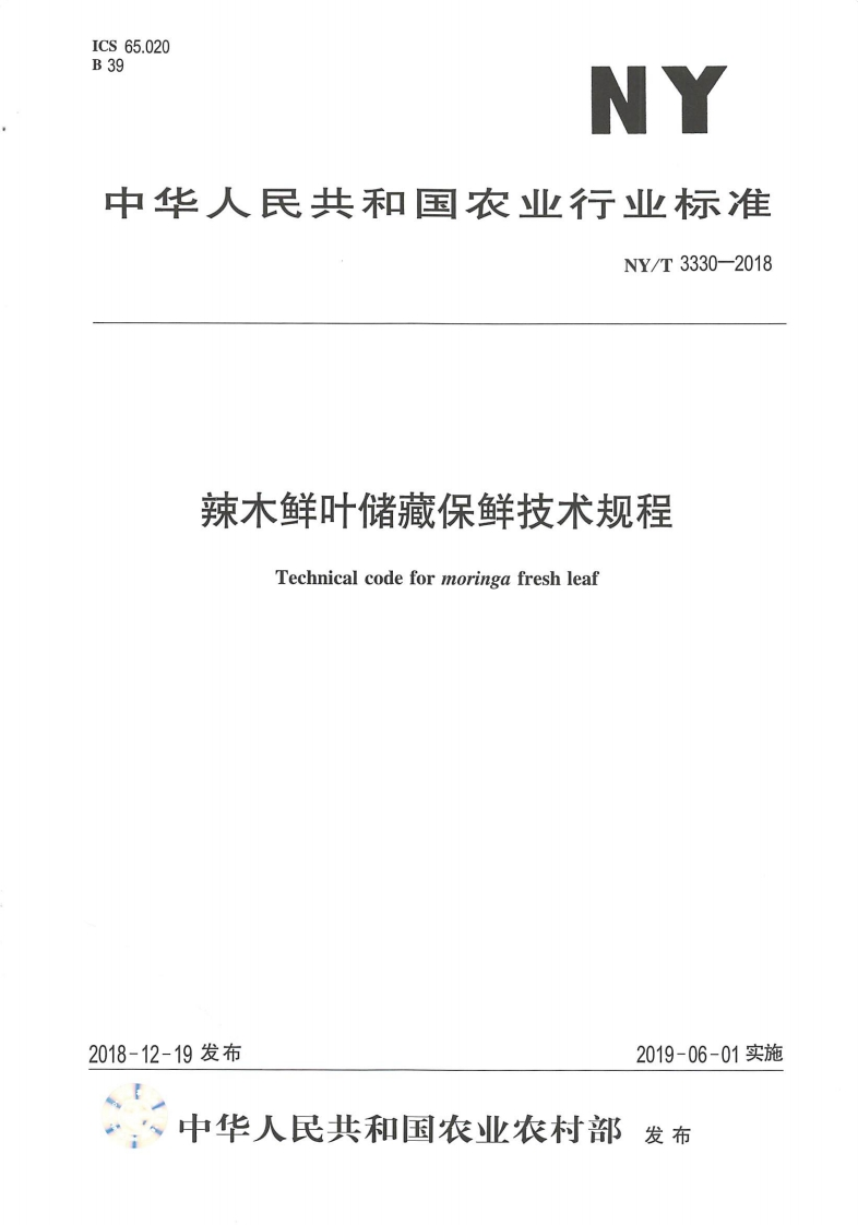 中华人民共和国农业行业标准NY_T3330-2018辣木鲜叶储藏保鲜技术规程