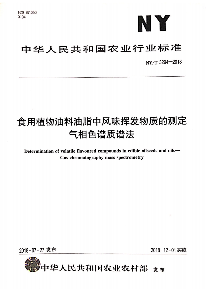 中华人民共和国农业行业标准NY_T3341-2018油菜籽脱皮低温压榨制油生产技术规程