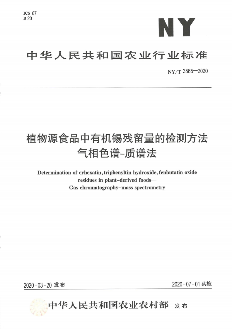 中华人民共和国农业行业标准NY_T3565-2020植物源食品中有机锡残留量的检测标准方法气相色谱-质谱法
