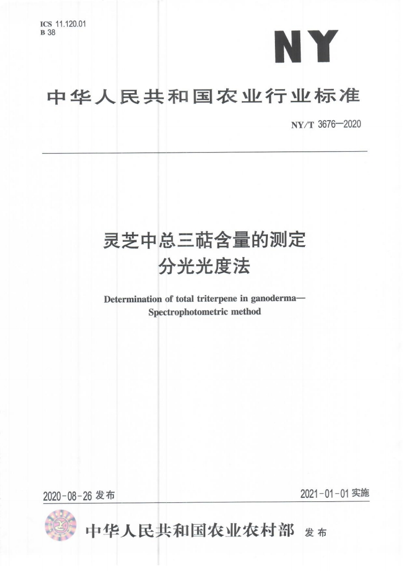 中华人民共和国农业行业标准NY_T3676-2020灵芝中总三萜含量的标准测定分光光度法