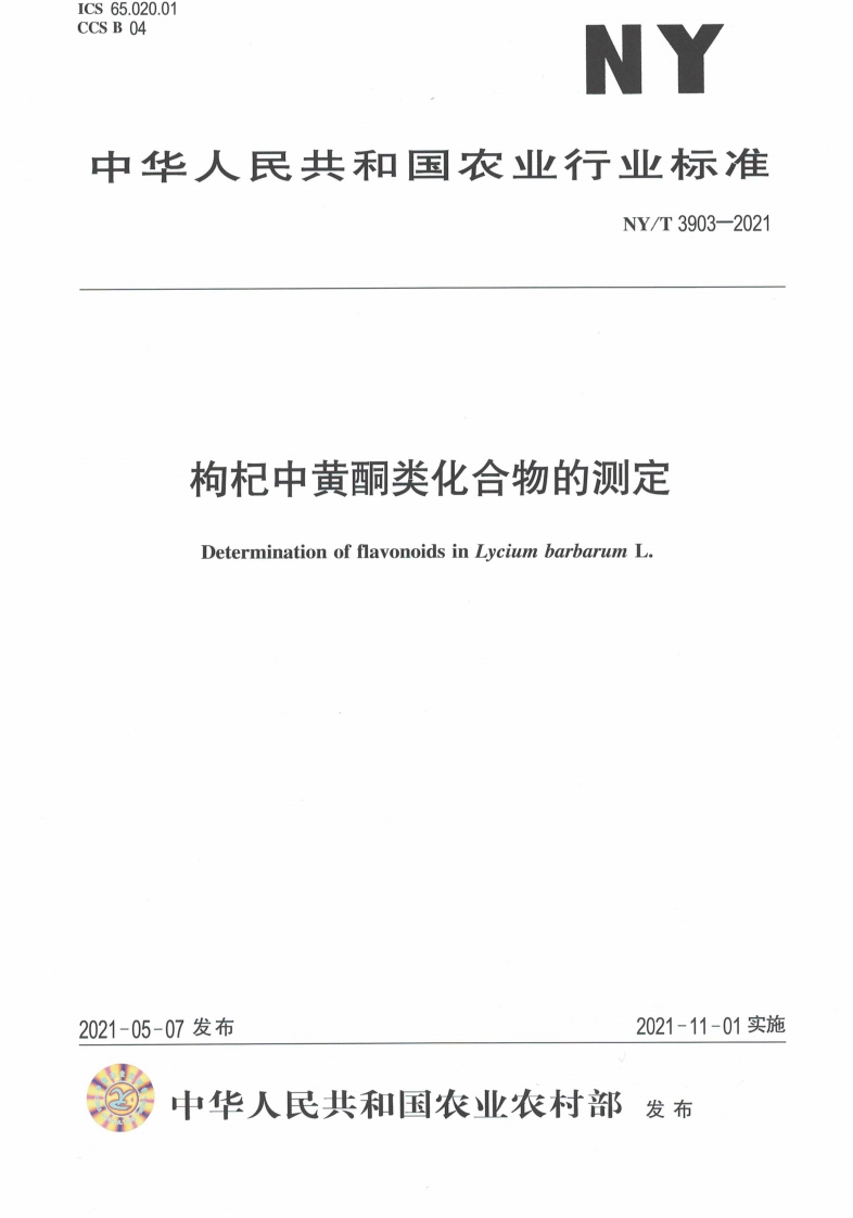 中华人民共和国农业行业标准NY_T3903-2021枸杞中黄酮类化合物的标准测定