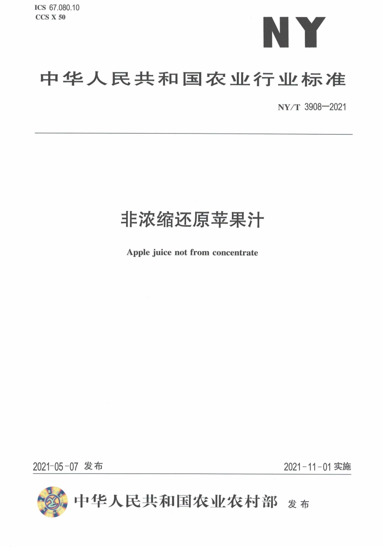 中华人民共和国农业行业标准NY_T3908-2021非浓缩还原苹果汁