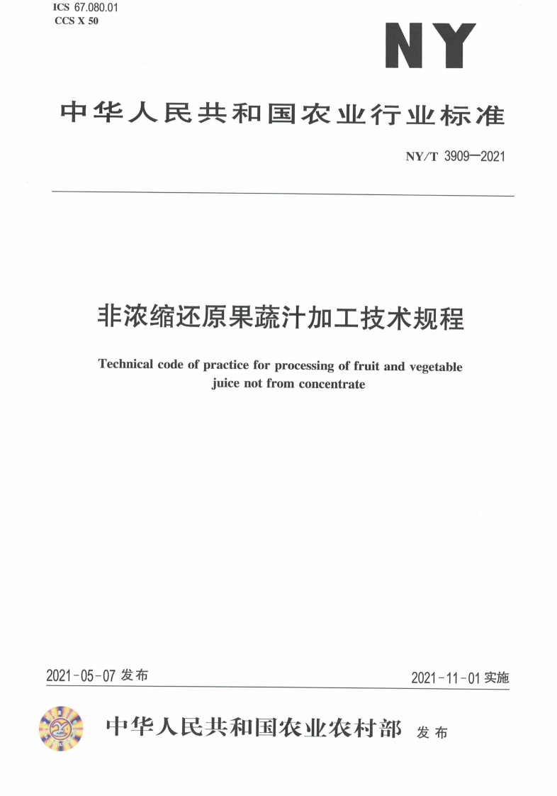 中华人民共和国农业行业标准NY_T3909-2021非浓缩还原果蔬汁加工技术规程