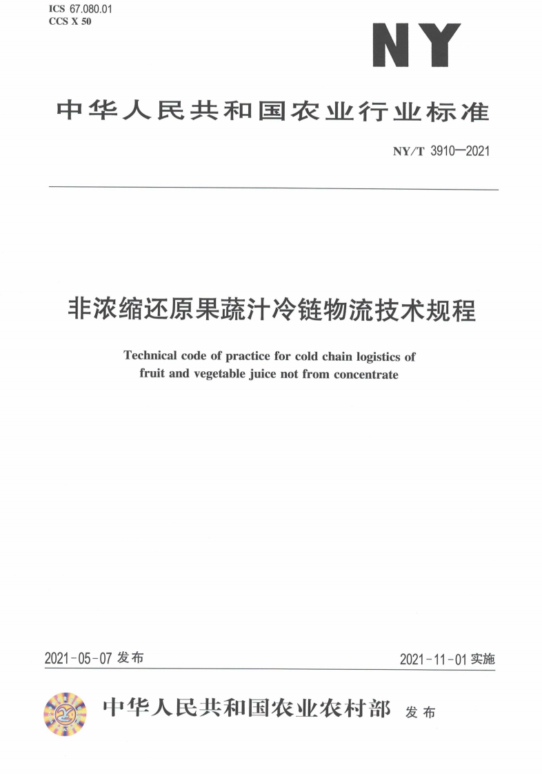 中华人民共和国农业行业标准NY_T3910-2021非浓缩还原果蔬汁冷链物流技术规程