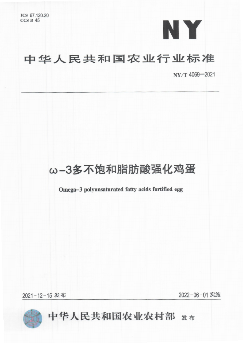 中华人民共和国农业行业标准NY_T4069-2021ω-3多不饱和脂肪酸强化鸡蛋