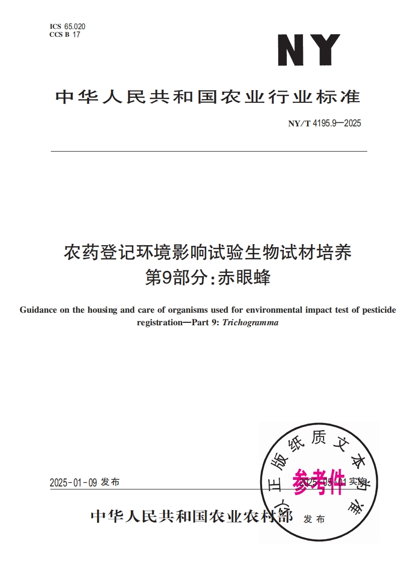中华人民共和国农业行业标准NY_T4195.9-2025农药登记环境影响试验生物试材培养第9部分_赤眼蜂