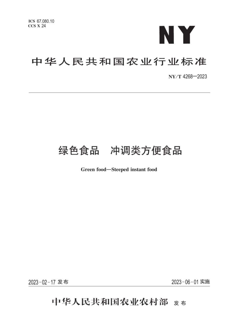 中华人民共和国农业行业标准NY_T4268-2023绿色食品冲调类方便食品