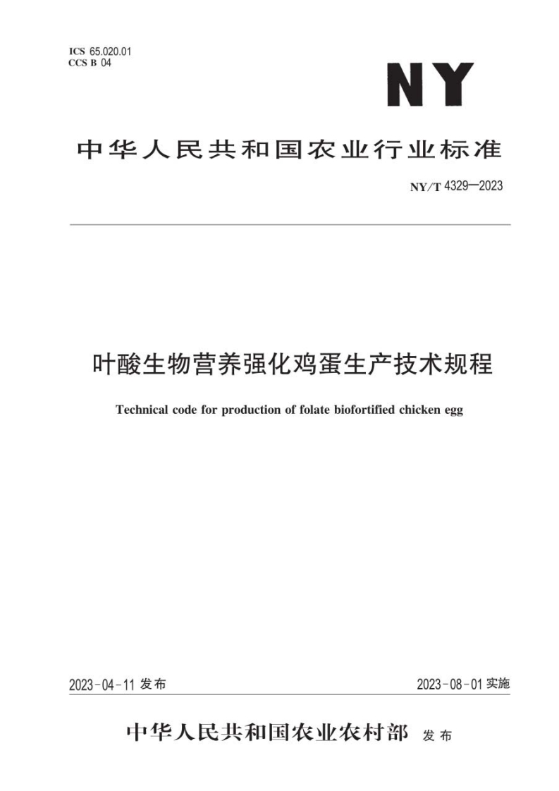 中华人民共和国农业行业标准NY_T4329-2023叶酸生物营养强化鸡蛋生产技术规程