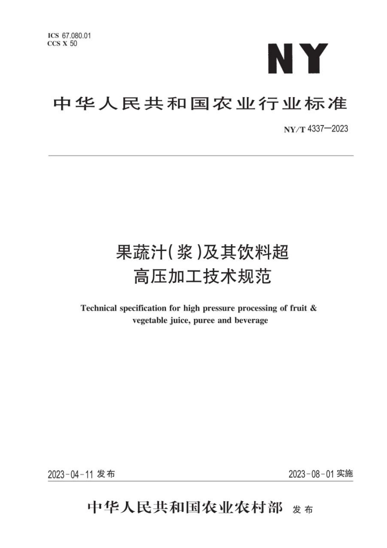 中华人民共和国农业行业标准NY_T4337-2023果蔬汁(浆)及其饮料超高压加工技术规范