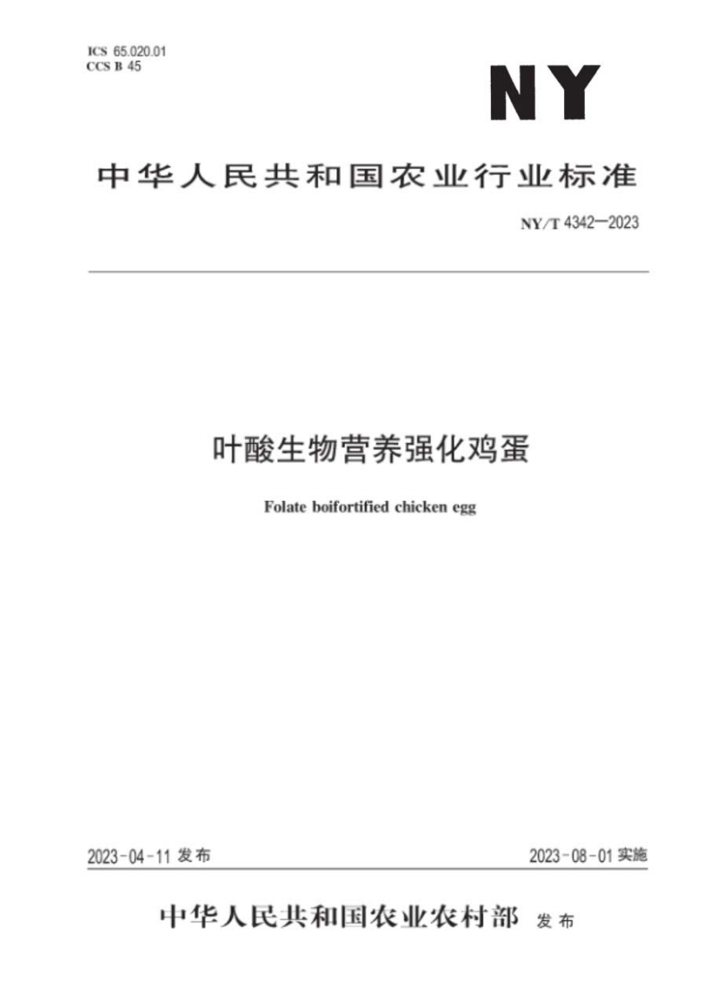 中华人民共和国农业行业标准NY_T4342-2023叶酸生物营养强化鸡蛋