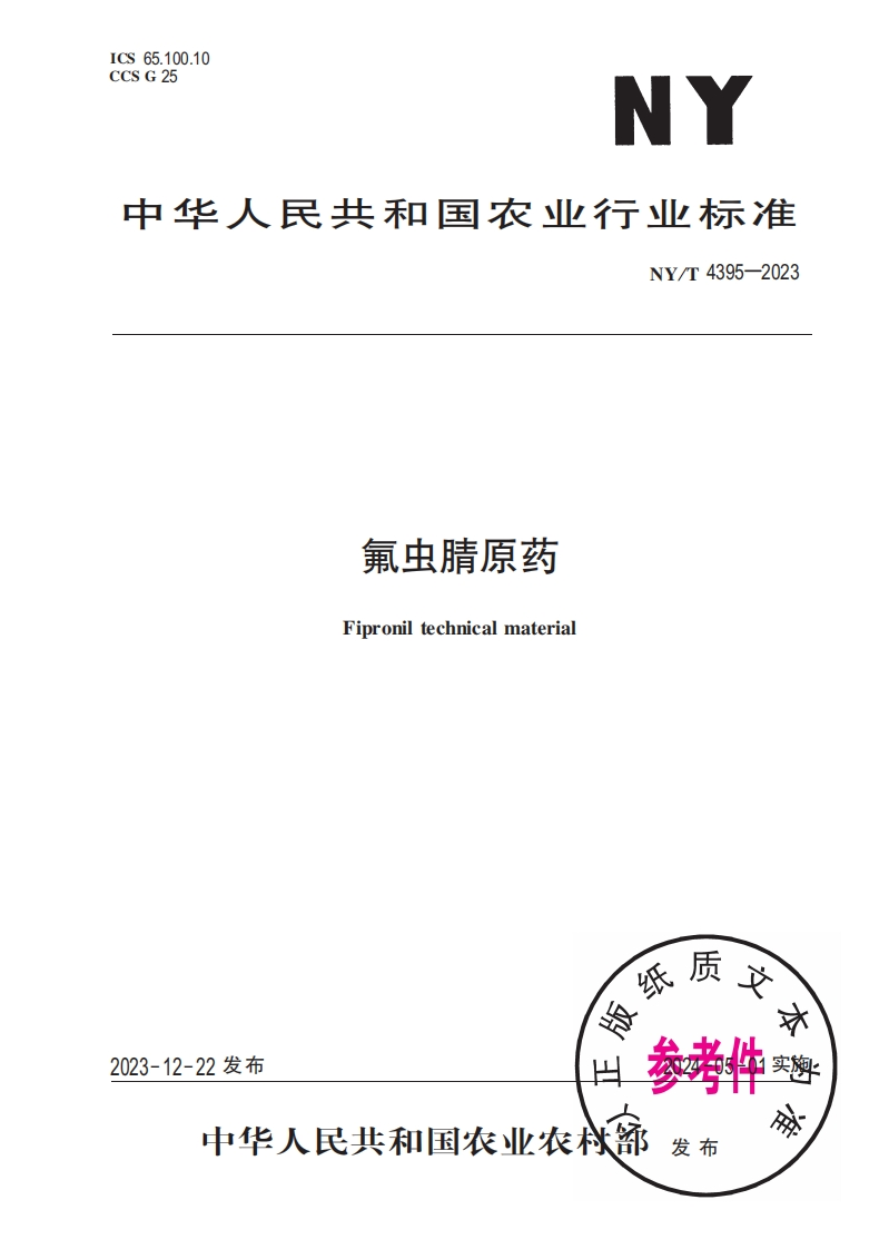 中华人民共和国农业行业标准NY_T4395-2023氟虫腈原药Fiproniltechnicalmaterial