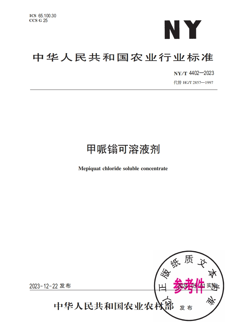 中华人民共和国农业行业标准NY_T4402-2023最新版本替代HG_T2857-1997甲哌锜可溶液剂Mepiquatchloridesolubleconcentrate