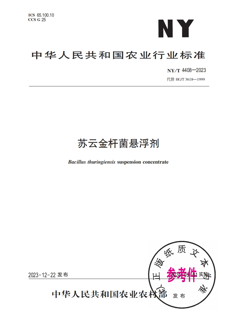 中华人民共和国农业行业标准NY_T4408-2023最新版本替代HG_T3618-1999苏云金杆菌悬浮剂Bacillusthuringiensissuspensionconcentrate