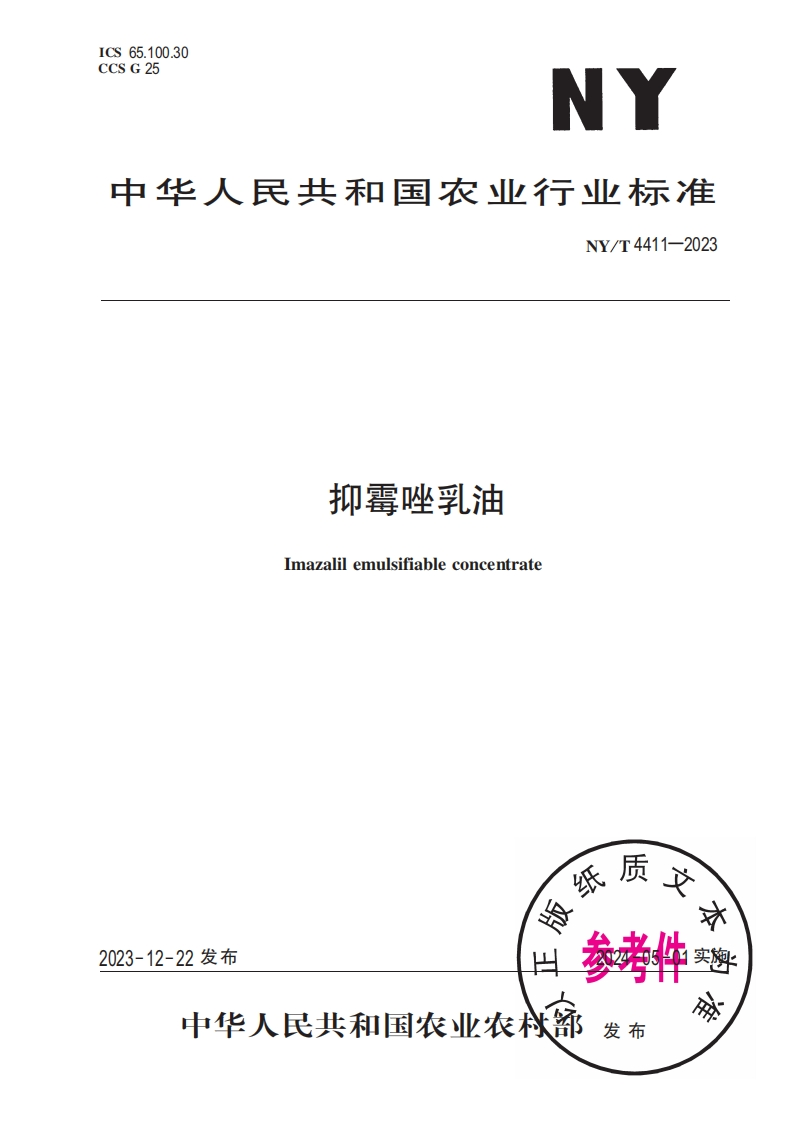 中华人民共和国农业行业标准NY_T4411-2023抑霉唑乳油Imazalilemulsifiableconcentrate