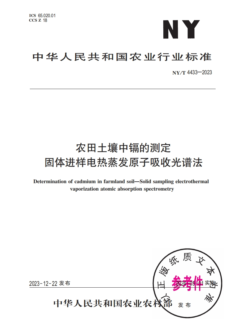 中华人民共和国农业行业标准NY_T4433-2023农田土壤中镉的检测固体进样电热蒸发原子吸收光谱法