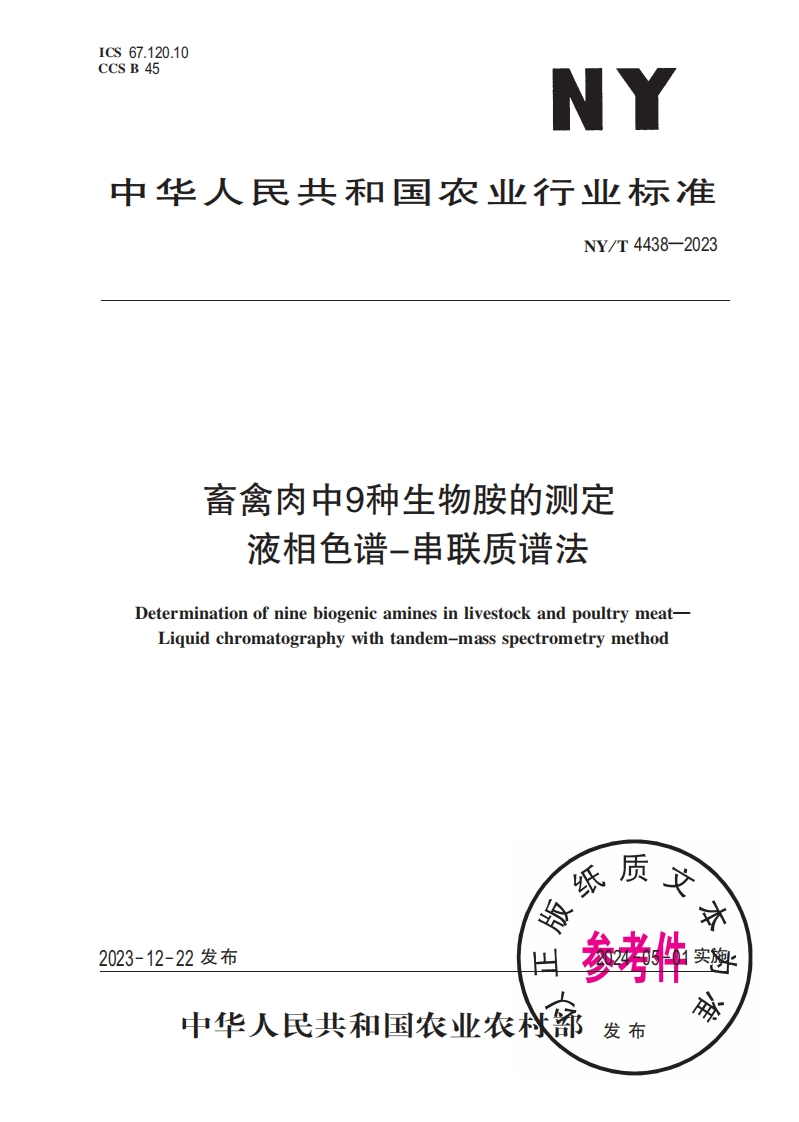 中华人民共和国农业行业标准NY_T4438-2023畜禽肉中9种生物胺的检测液相色谱-串联质谱法