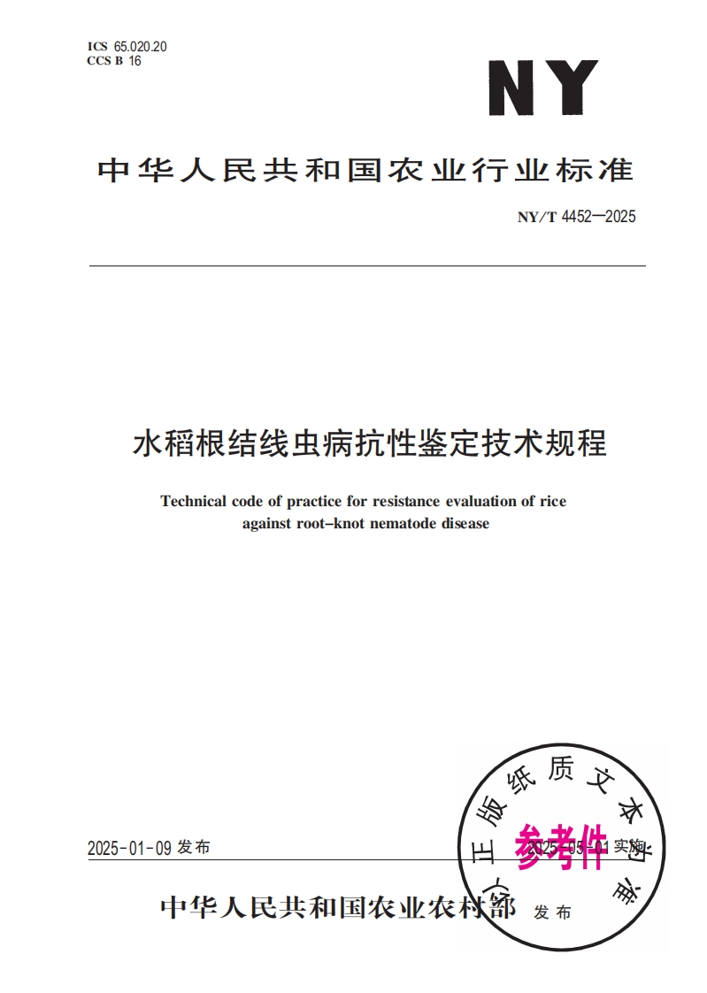 中华人民共和国农业行业标准NY_T4452-2025水稻根结线虫病抗性鉴定技术规程Technicalcodeofpracticeforresistanceevaluationofriceagainstroot-knotnematodedisease