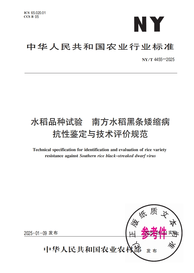 中华人民共和国农业行业标准NY_T4455-2025水稻品种试验南方水稻黑条矮缩病抗性鉴定与技术评价规范