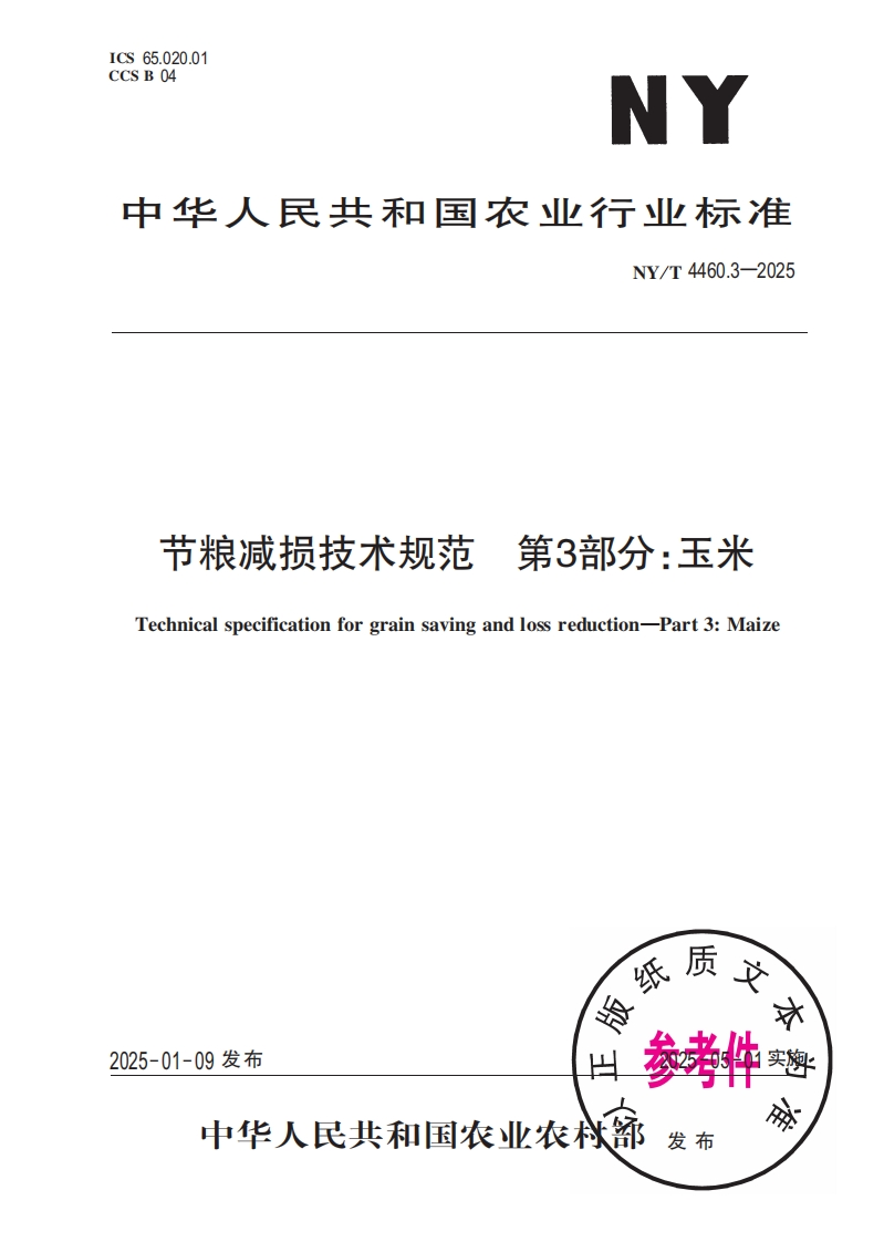中华人民共和国农业行业标准NY_T4460.3-2025节粮减损技术规范第3部分：玉米