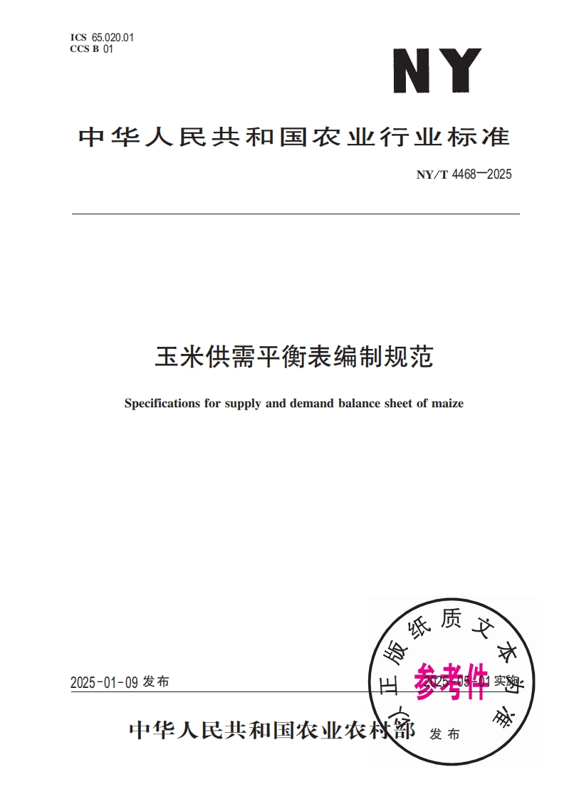 中华人民共和国农业行业标准NY_T4468-2025玉米供需平衡表编制规范