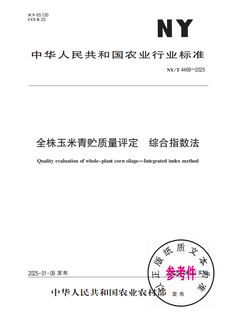 中华人民共和国农业行业标准NY_T4469-2025综合指数法全株玉米青贮质量评定Oualityevaluationofwhole-plantcornsilage-Integratedindexmethod