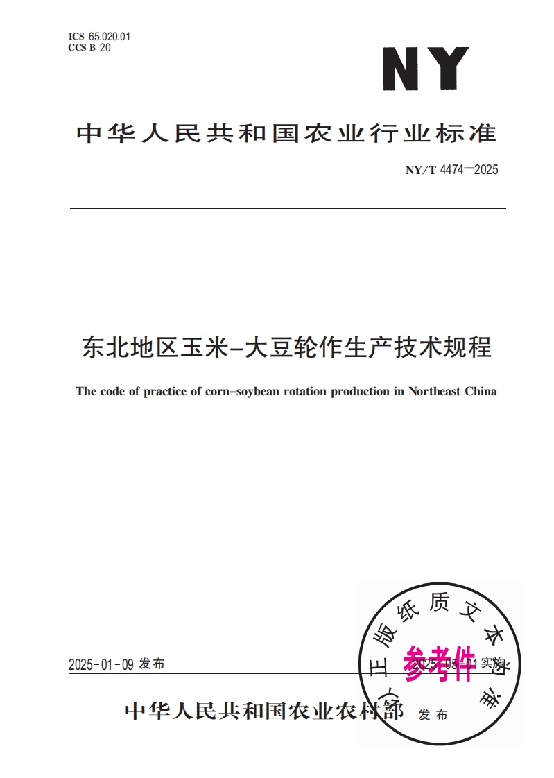 中华人民共和国农业行业标准NY_T4474-2025东北地区玉米-大豆轮作生产技术规程Thecodeofpracticeofcorn-soybeanrotationproductioninNortheastChina