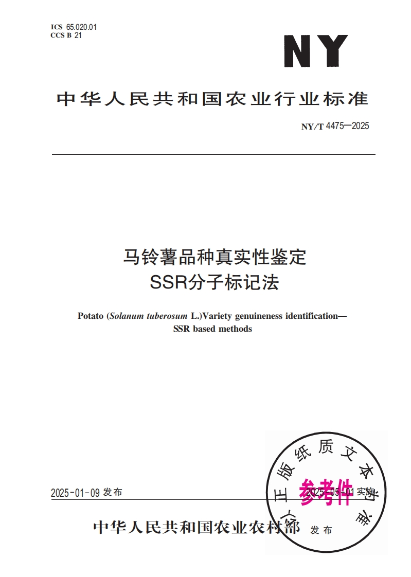 中华人民共和国农业行业标准NY_T4475-2025马铃薯品种真实性鉴定SSR分子标记法