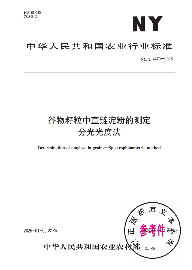 中华人民共和国农业行业标准NY_T4479-2025谷物籽粒中直链淀粉的标准测定分光光度法