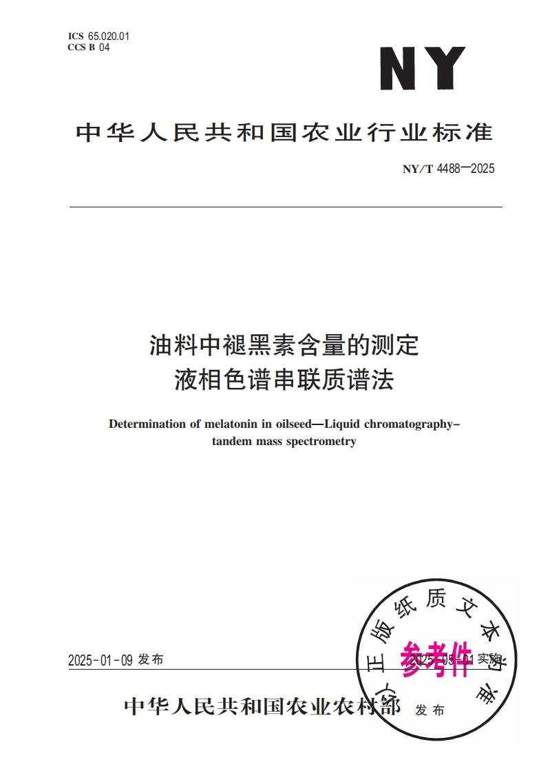 中华人民共和国农业行业标准NY_T4488-2025油料中褪黑素含量的标准测定液相色谱串联质谱法