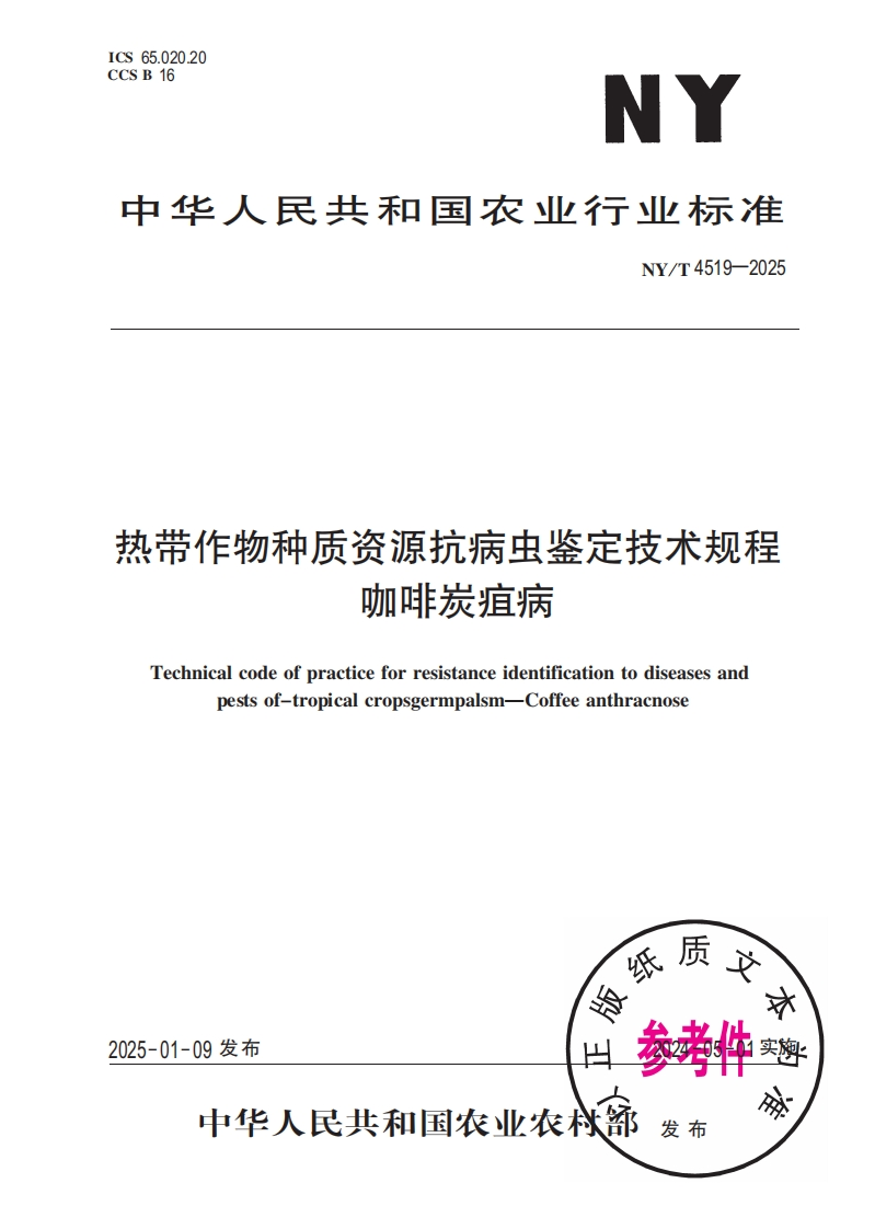 中华人民共和国农业行业标准NY_T4519-2025热带作物种质资源抗病虫鉴定技术规程咖啡炭疽病
