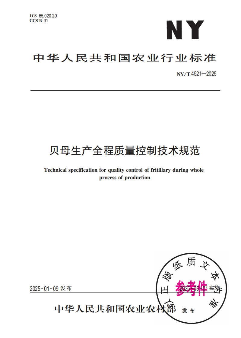 中华人民共和国农业行业标准NY_T4521-2025贝母生产全程质量控制技术规范新质力文库 - 聚焦新质生产力发展的数字化知识库_行业洞察 / 理论成果 / 实践指南免费下载新质力文库