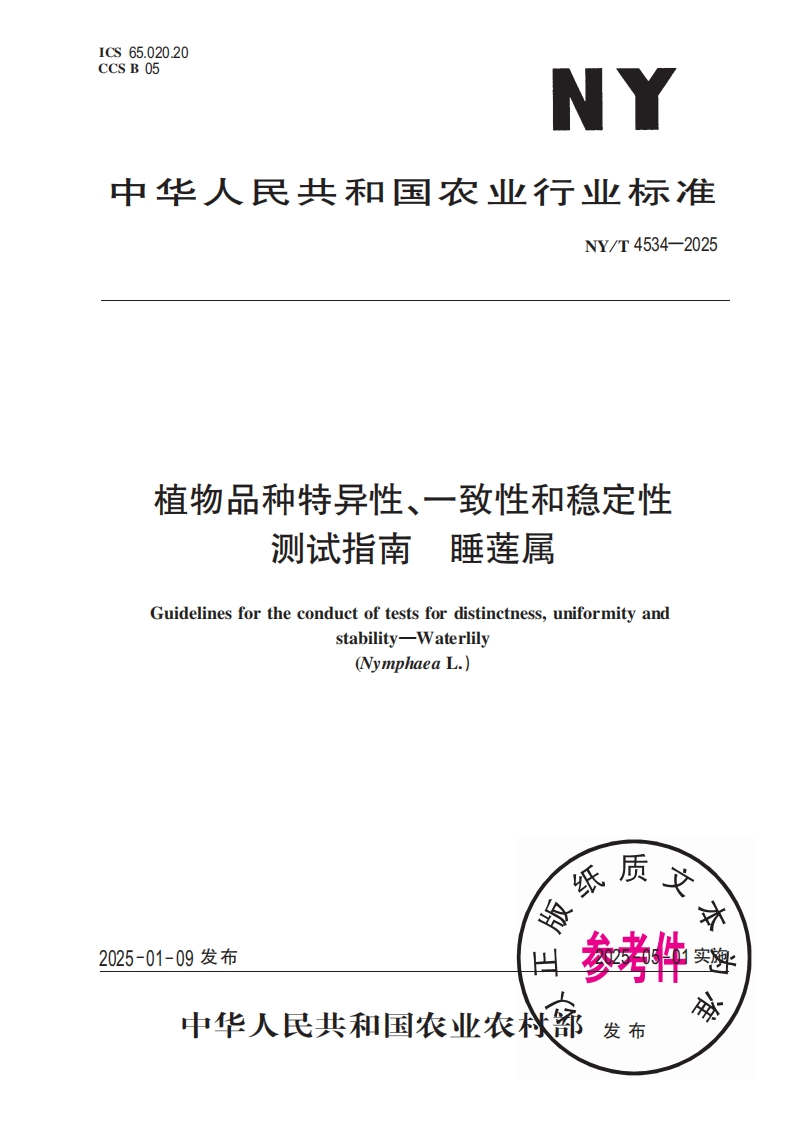 中华人民共和国农业行业标准NY_T4534-2025植物品种特异性、一致性和稳定性测试指南睡莲属
