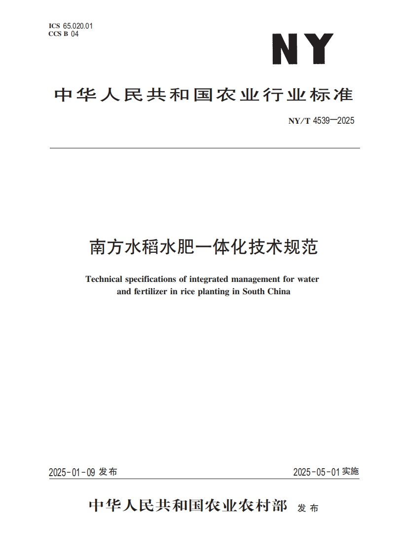 中华人民共和国农业行业标准NY_T4539-2025南方水稻水肥一体化技术规范TechnicalspecificationsofintegratedmanagementforwaterandfertilizerinriceplantinginSouthChina