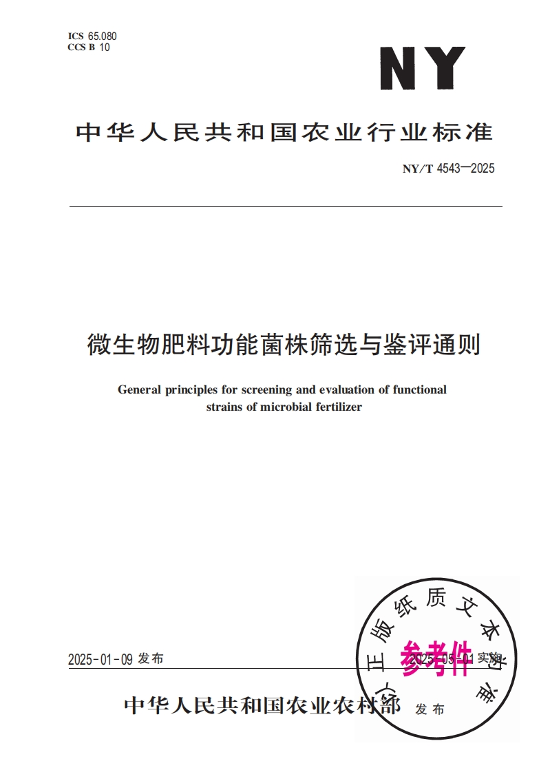 中华人民共和国农业行业标准NY_T4543-2025微生物肥料功能菌株筛选与鉴评通则Generalprinciplesforscreeningandevaluationoffunctionastrainsofmicrobialfertilizer