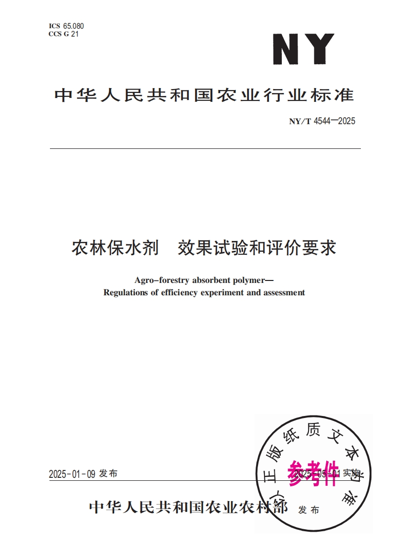 中华人民共和国农业行业标准NY_T4544-2025农林保水剂效果试验和评价要求Agro-forestryabsorbentpolymerRegulationsofefficiencyexperimentandassessment