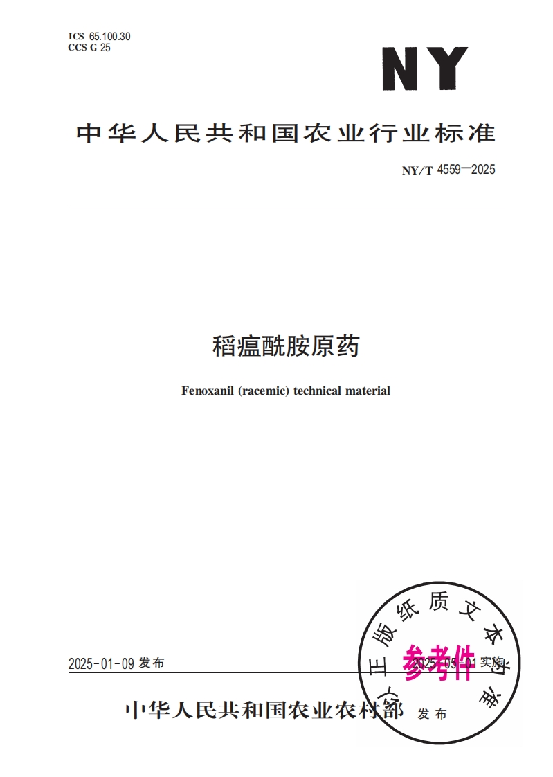 中华人民共和国农业行业标准NY_T4559-2025稻瘟酰胺原药Fenoxanil(racemic)technicalmateria