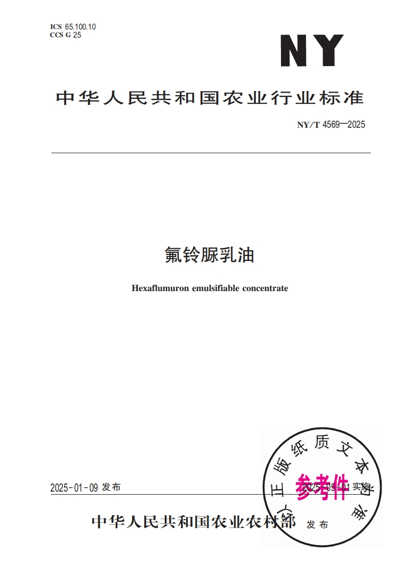 中华人民共和国农业行业标准NY_T4569-2025氟铃脲乳油Hexaflumuronemulsifiableconcentrate