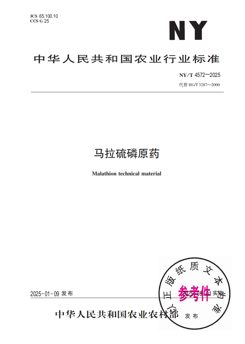 中华人民共和国农业行业标准NY_T4572-2025最新版本替代HG_T3287-2000马拉硫磷原药Malathiontechnicalmateria