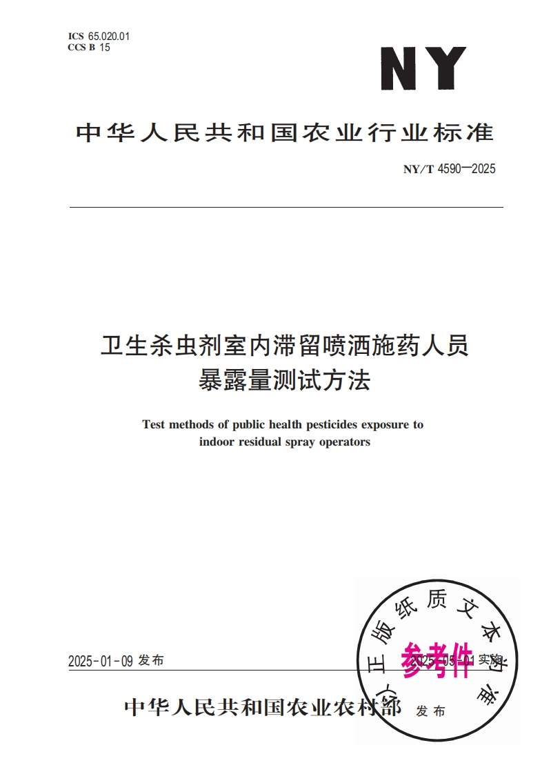中华人民共和国农业行业标准NY_T4590-2025卫生杀虫剂室内滞留喷洒施药人员暴露量测试方法