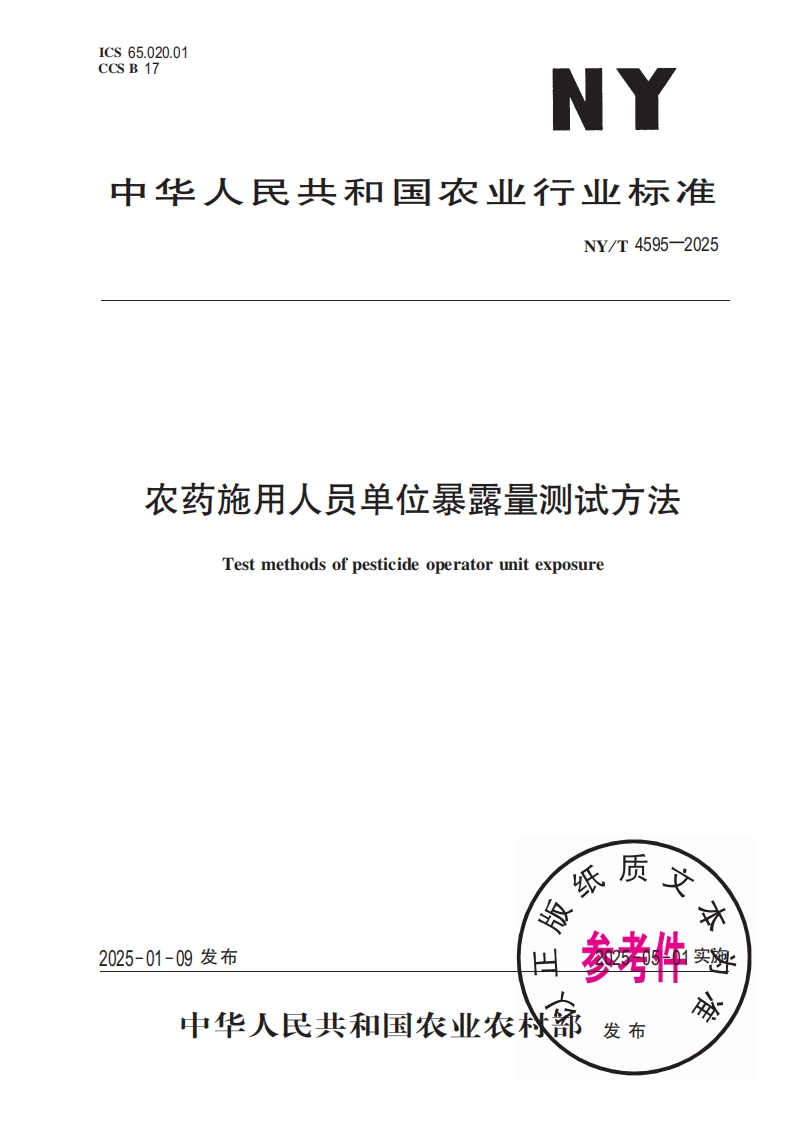 中华人民共和国农业行业标准NY_T4595-2025农药施用人员单位暴露量测试方法Testmethodsofpesticideoperatorunitexposure