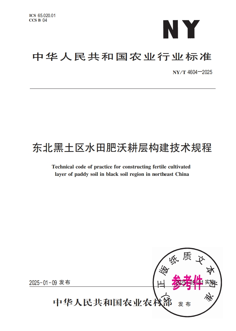 中华人民共和国农业行业标准NY_T4604-2025东北黑土区水田肥沃耕层构建技术规程TechnicalcodeofpracticeforconstructingfertilecultivatedlayerofpaddysoilinblacksoilregioninnortheastChina